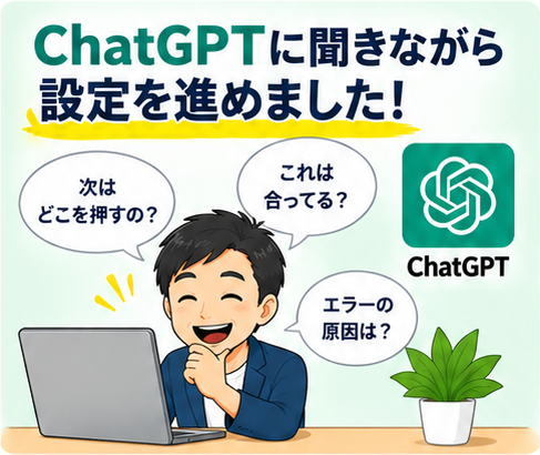 ChatGPTに質問しながらブログ設定を進める
