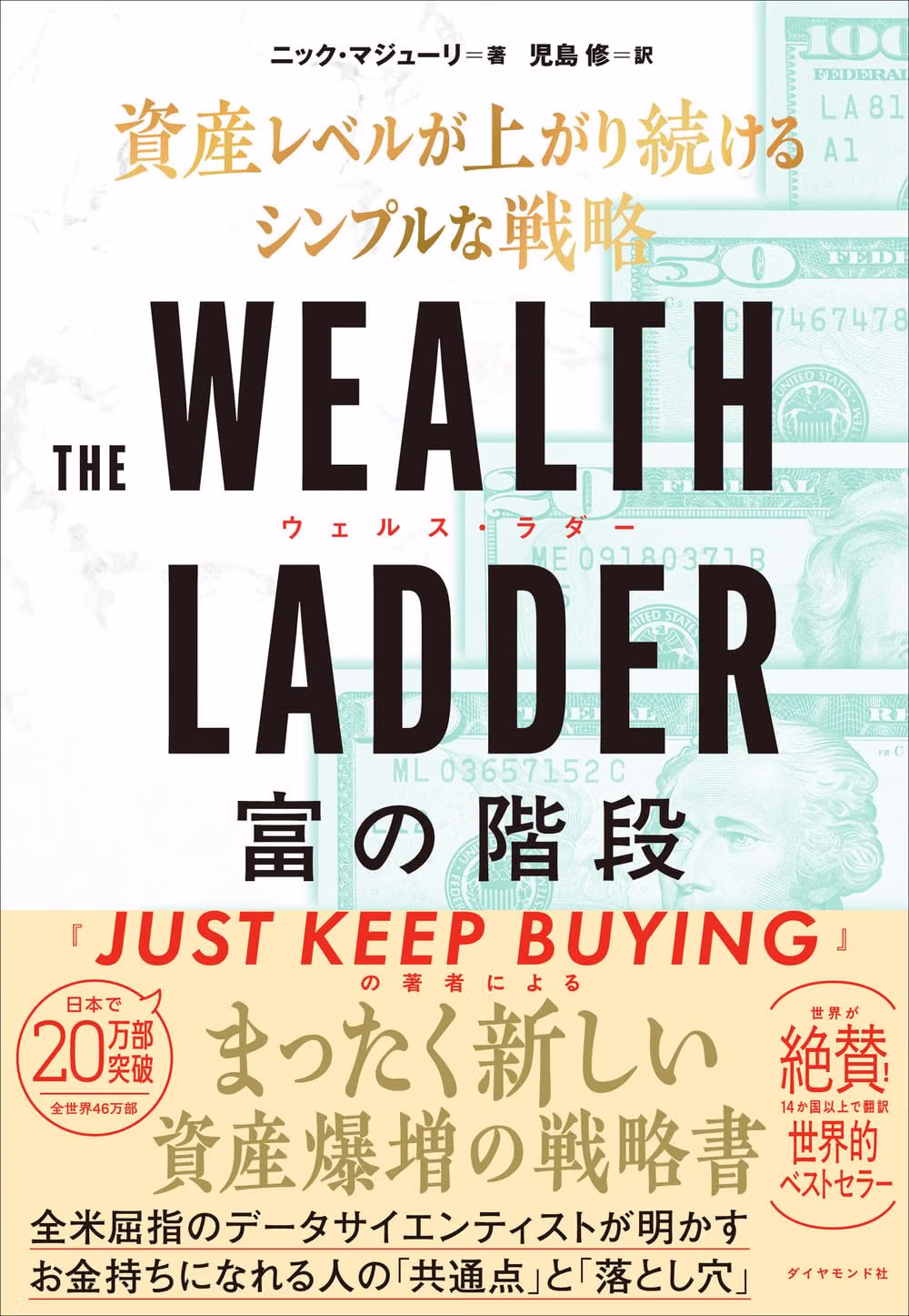 THE WEALTH LADDER 富の階段
